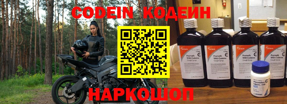 Сибай  Кодеин Purple Drank  Codein напиток Lean (лин)  Вход с VPN 