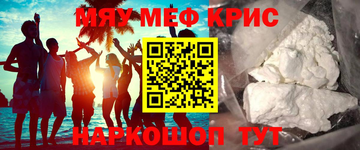 Меф мяу мяу мука Сибай